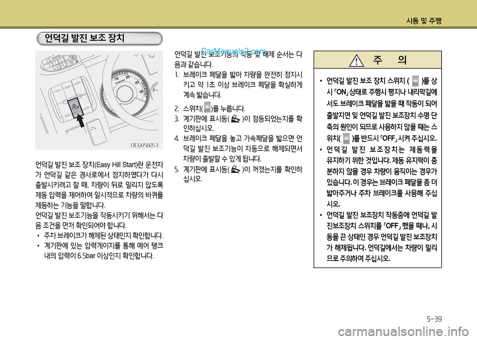 Hyundai New Power Truck 2015  뉴파워트럭 - 사용 설명서 (in Korean) 시동 및 주B5-39
언