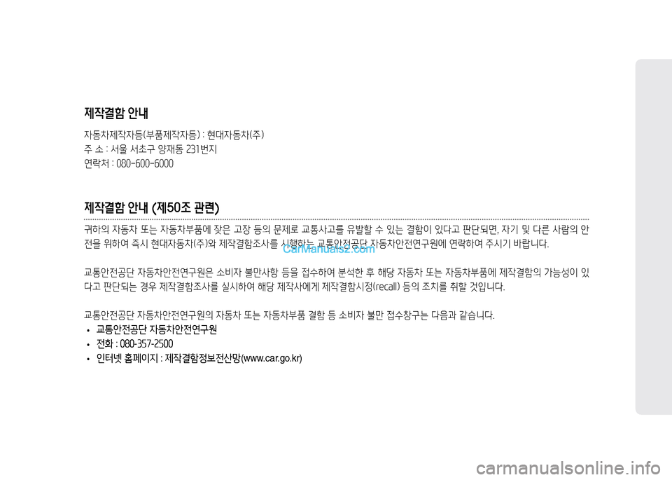 Hyundai New Power Truck 2015  뉴파워트럭 - 사용 설명서 (in Korean) 제작결함 안내
4동8