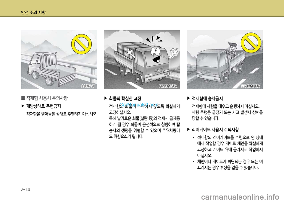 Hyundai New Power Truck 2015  뉴파워트럭 - 사용 설명서 (in Korean) 안전 주의 사항 2-14
AA007VTAA007VTFRVO겨128A
FRVO겨128AEGHO겨113A
EGHO겨113A
 
0 4