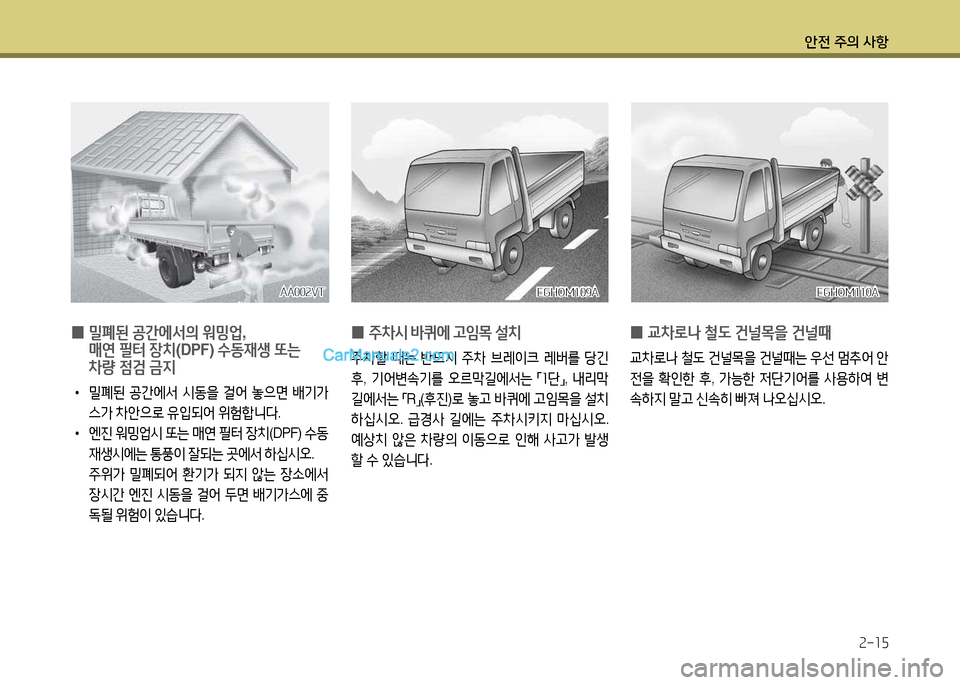 Hyundai New Power Truck 2015  뉴파워트럭 - 사용 설명서 (in Korean) 안전 주의 사항2-15
EGHO겨109AEGHO겨109AEGHO겨110A
EGHO겨110A
 
0  
밀폐된  공간에-