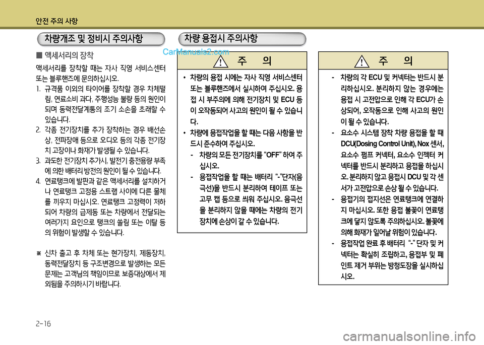 Hyundai New Power Truck 2015  뉴파워트럭 - 사용 설명서 (in Korean) 안전 주의 사항 2-16
 
0 액세-