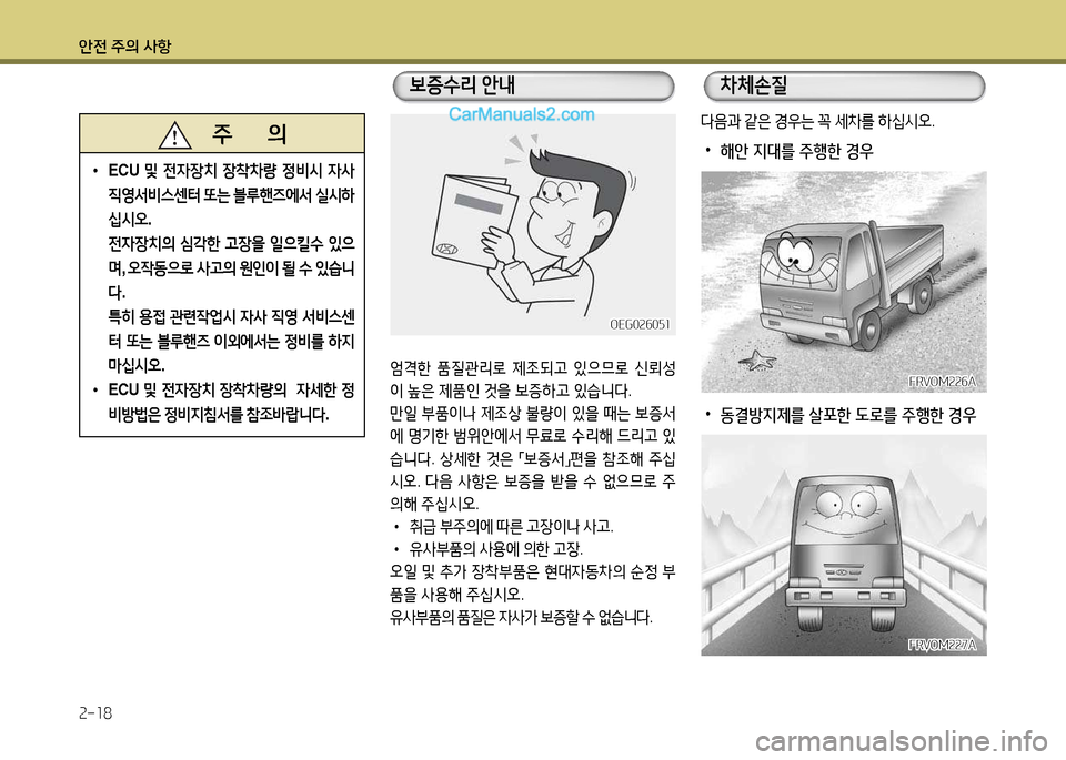 Hyundai New Power Truck 2015  뉴파워트럭 - 사용 설명서 (in Korean) 안전 주의 사항 2-18
2L1한 품질관리$