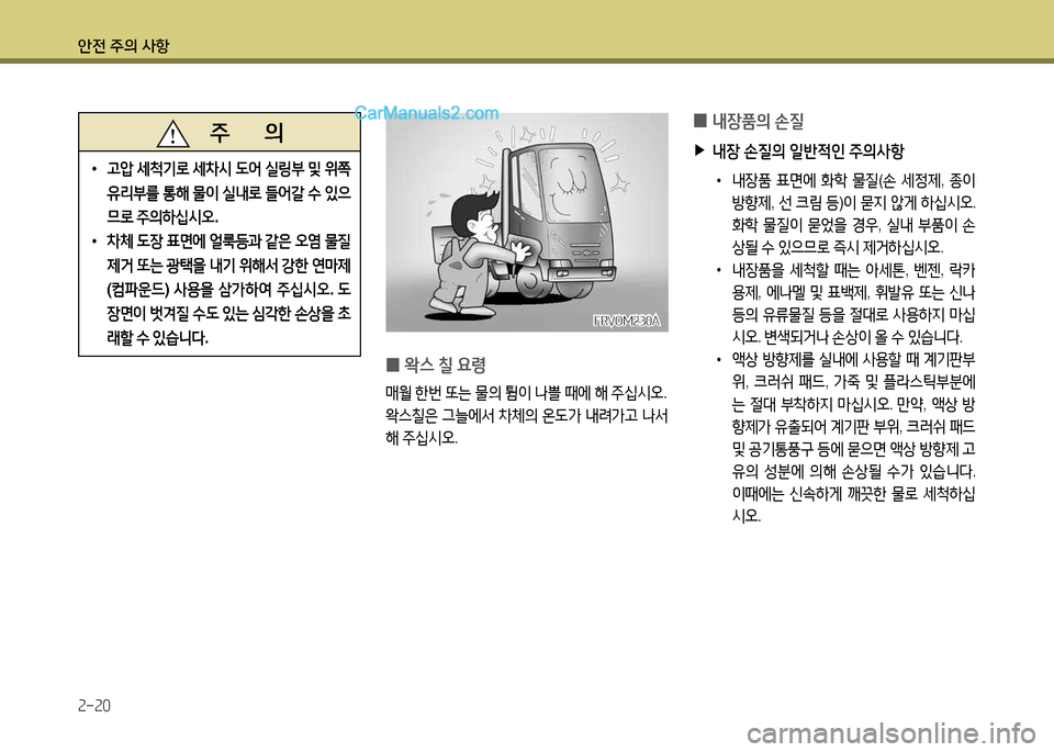 Hyundai New Power Truck 2015  뉴파워트럭 - 사용 설명서 (in Korean) 안전 주의 사항 2-20
   주       의
 
•
고압  세9!기$