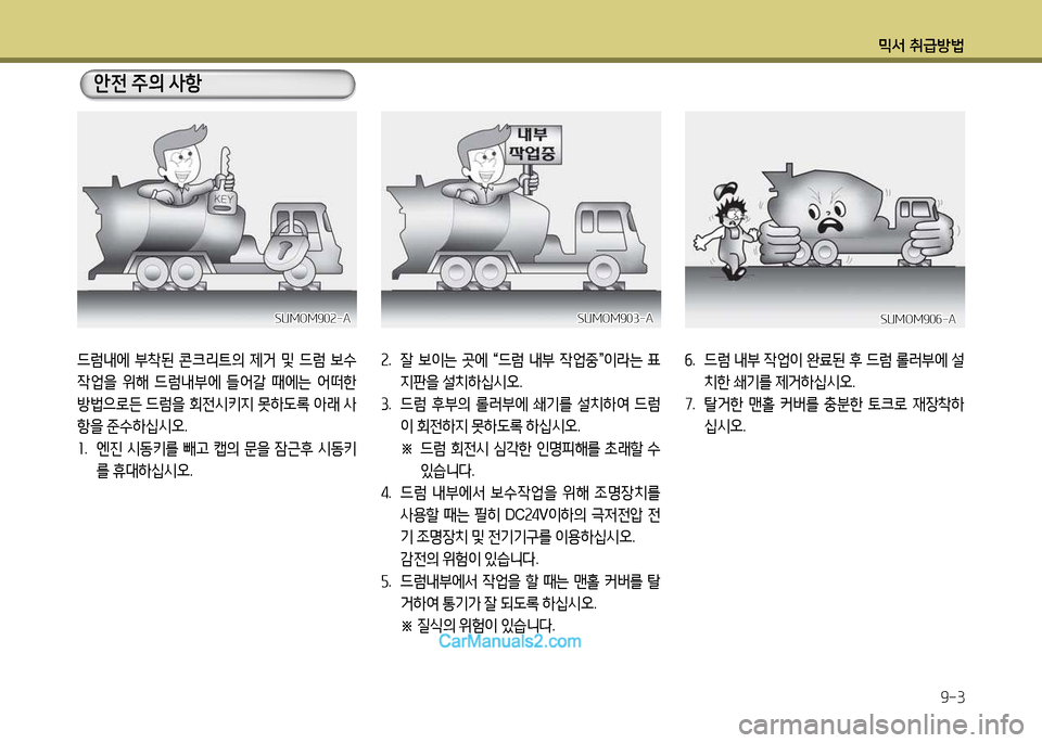 Hyundai New Power Truck 2015  뉴파워트럭 - 사용 설명서 (in Korean) 믹서 취급방법9-3
안전 주의  사항
SUMOM902-A
SUMOM902-ASUMOM903-A
SUMOM903-ASUMOM90작-A
SUMOM90작-A
드럼내에  부8
