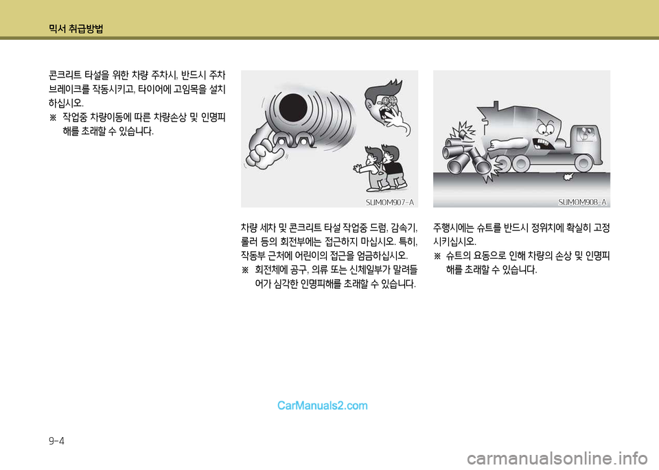 Hyundai New Power Truck 2015  뉴파워트럭 - 사용 설명서 (in Korean) 믹서 취급방법 9-4
콘크리?@ 타설을  위한  8