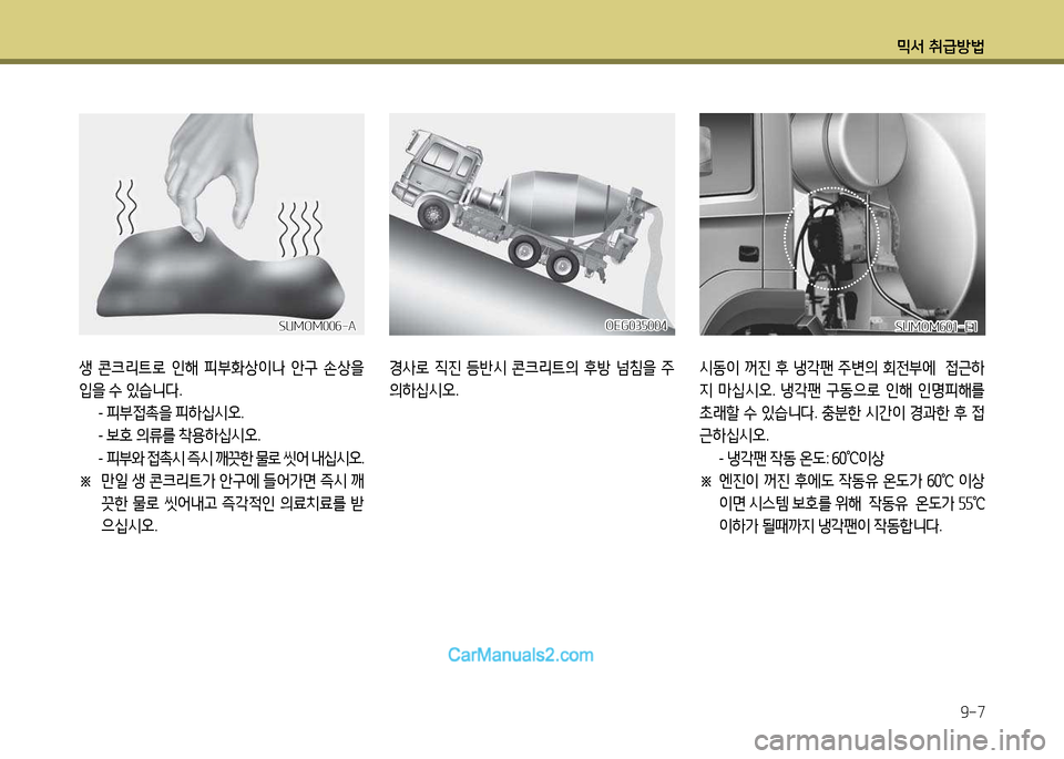 Hyundai New Power Truck 2015  뉴파워트럭 - 사용 설명서 (in Korean) 믹서 취급방법9-7
OEG03자004OEG03자004
또는
또는
생  콘크리?@$