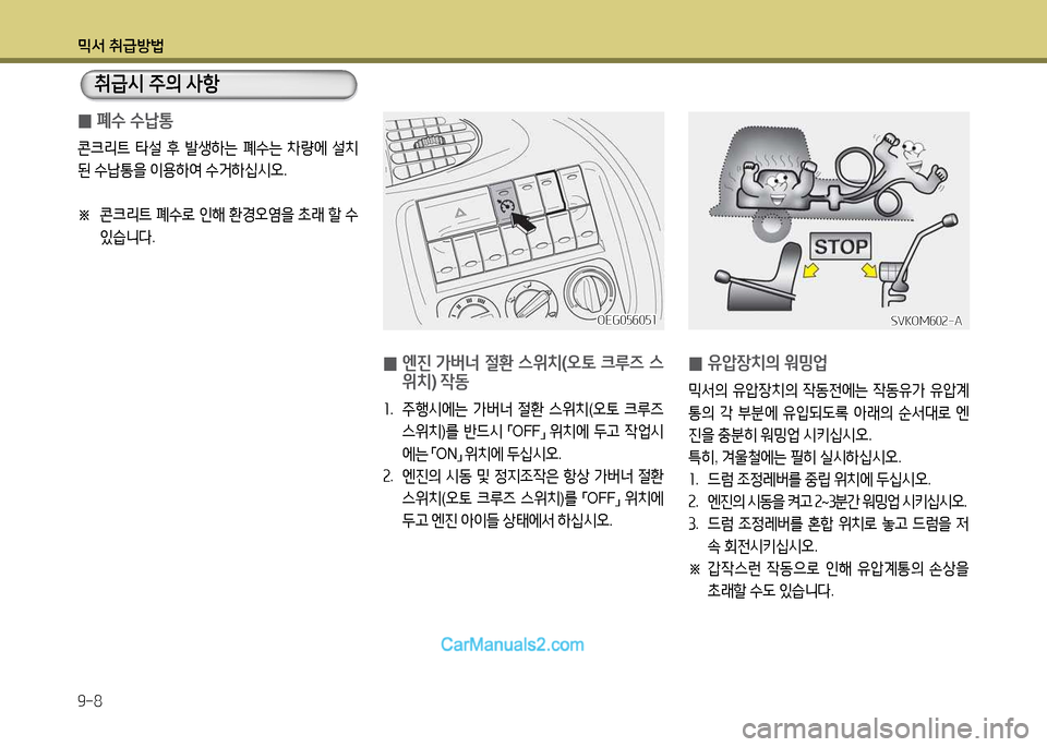 Hyundai New Power Truck 2015  뉴파워트럭 - 사용 설명서 (in Korean) 믹서 취급방법 9-8
 
0  
엔진  