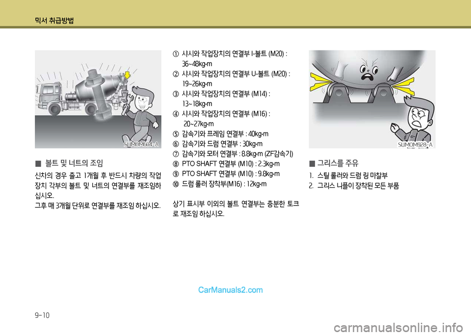 Hyundai New Power Truck 2015  뉴파워트럭 - 사용 설명서 (in Korean) 믹서 취급방법 9-10
   
샤/d와  42M장치의  연결부  I-볼?@  (M속좋) : 
①작 ~②놓 kg ·m
   샤/d와  42M장치의  연결부  U-볼?@  (M속좋) : 
좌⑦ ~속작 kg ·m
  
