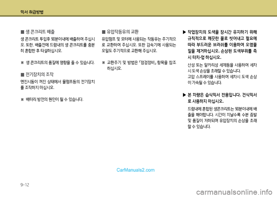 Hyundai New Power Truck 2015  뉴파워트럭 - 사용 설명서 (in Korean) 믹서 취급방법 9-12
 
▶ 42M장:
