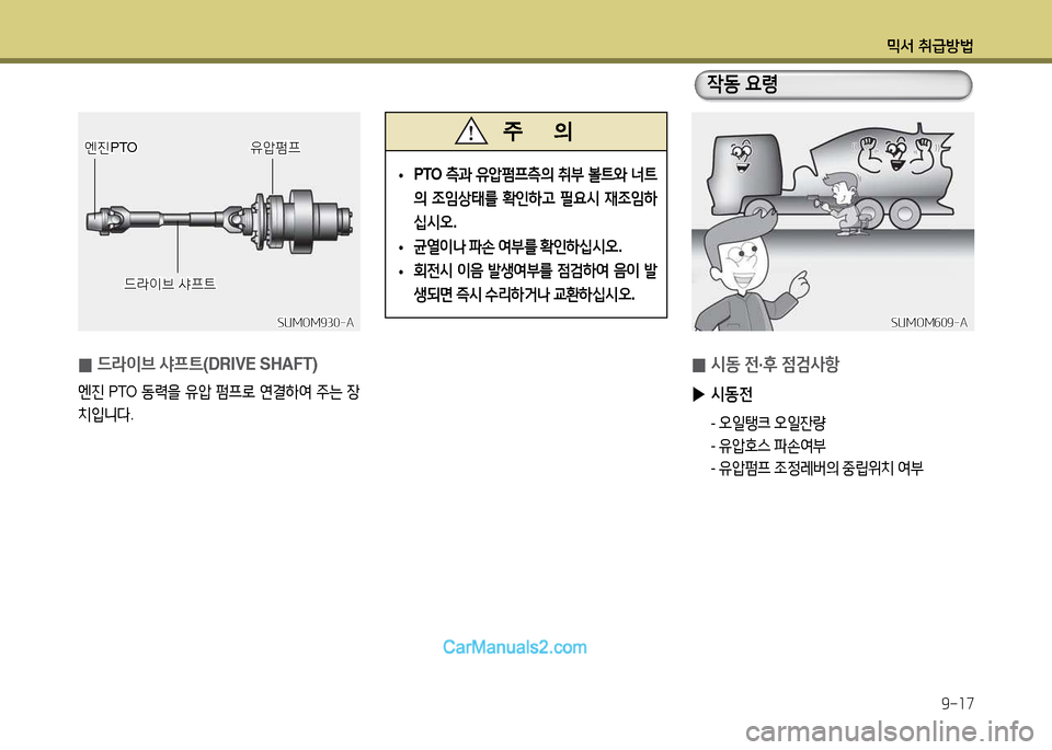 Hyundai New Power Truck 2015  뉴파워트럭 - 사용 설명서 (in Korean) 믹서 취급방법9-17
 
0 드라이브
 샤프트 (DRIVE SHAFT)
엔진 PTO  동$