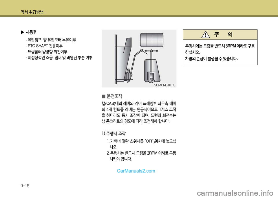 Hyundai New Power Truck 2015  뉴파워트럭 - 사용 설명서 (in Korean) 믹서 취급방법 9-18
 
▶ /d동후
 -  유압펌프   및  유압0터  누유2t부
  - PTO SHAFT  진동2t부
 -  드럼롤$t  양방향  회전2t부
 -  비정상4