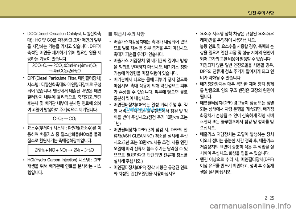 Hyundai New Power Truck 2015  뉴파워트럭 - 사용 설명서 (in Korean) 안전 주의 사항2-25
 
•
DOC(Diesel Oxidation Catalyst,  디젤산B