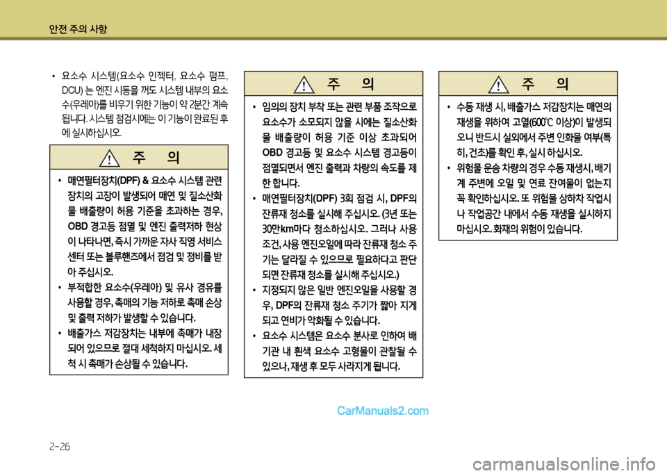Hyundai New Power Truck 2015  뉴파워트럭 - 사용 설명서 (in Korean) 안전 주의 사항 2-26
   주       의
 
•
4의의  장: