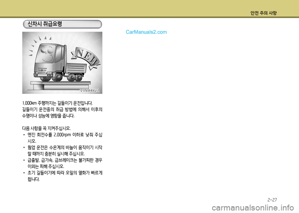 Hyundai New Power Truck 2015  뉴파워트럭 - 사용 설명서 (in Korean) 안전 주의 사항2-27
회,좋좋좋 km  5