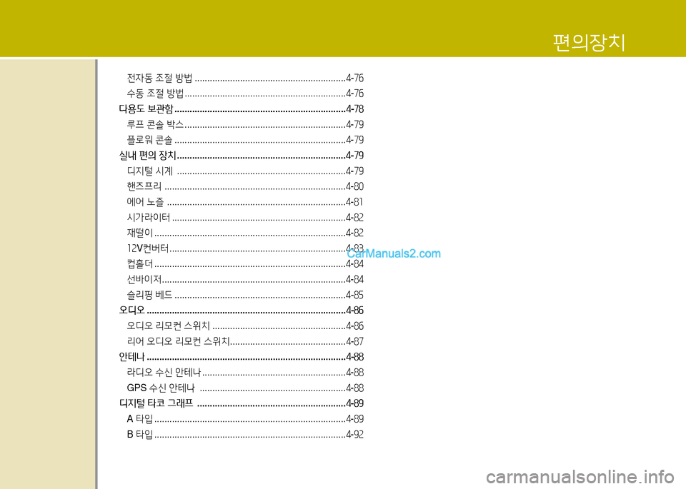 Hyundai New Power Truck 2015  뉴파워트럭 - 사용 설명서 (in Korean) 편의장치
전4동 조절  방법  ............................................................ 4-7작
수동  조절  방법  ................................................................ 4-7