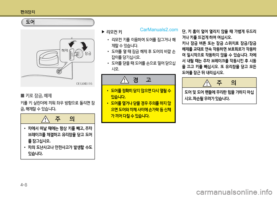 Hyundai New Power Truck 2015  뉴파워트럭 - 사용 설명서 (in Korean) 편의장치 4-8
 
0 키$