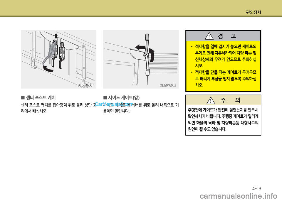 Hyundai New Power Truck 2015  뉴파워트럭 - 사용 설명서 (in Korean) 편의장치4-소3
 
0 센터
 @t스?@  캐치
센터  포스?@  캐치를  4)1
