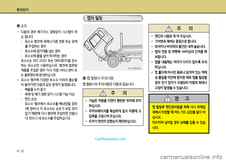 Hyundai New Power Truck 2015  뉴파워트럭 - 사용 설명서 (in Korean) 편의장치 4-소8
 
0 순 L
 
•
다3