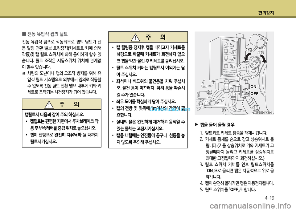 Hyundai New Power Truck 2015  뉴파워트럭 - 사용 설명서 (in Korean) 편의장치4-소9
 
0 전동
 유압/e  캡의  틸?@
전동  유1