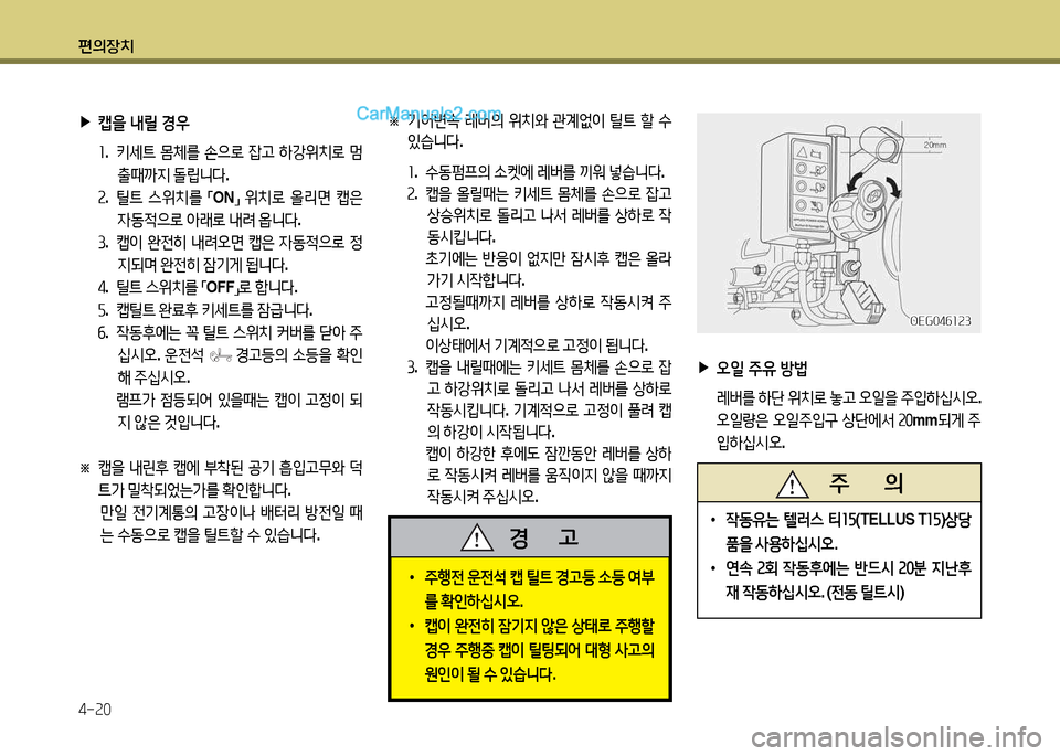 Hyundai New Power Truck 2015  뉴파워트럭 - 사용 설명서 (in Korean) 편의장치 4-속0
OEG04작소속3OEG04작소속3
※ 기2<변.  레버의  위치와  관계2N이  틸?@  할  .