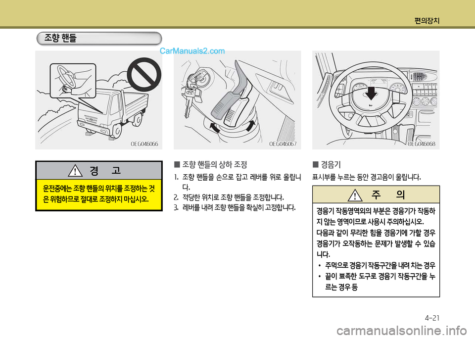 Hyundai New Power Truck 2015  뉴파워트럭 - 사용 설명서 (in Korean) 편의장치4-속소
OEG04작0작작OEG04작0작작OEG04작0작7
OEG04작0작7OEG04작0작8
OEG04작0작8
4