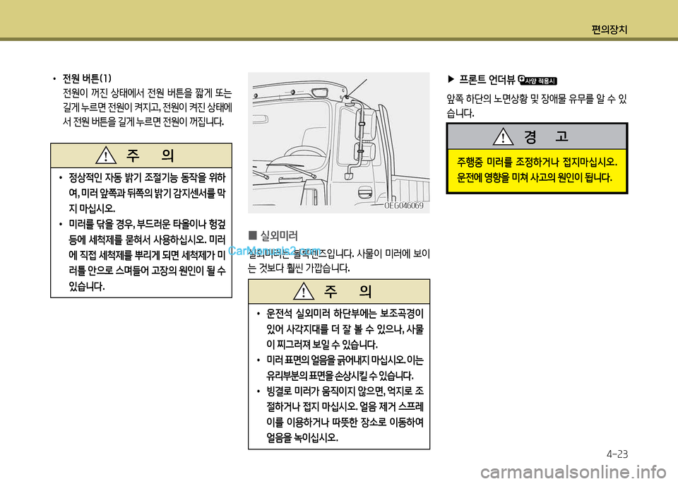 Hyundai New Power Truck 2015  뉴파워트럭 - 사용 설명서 (in Korean) 편의장치4-속3
 
0 실외미러
실외미러는
 볼$