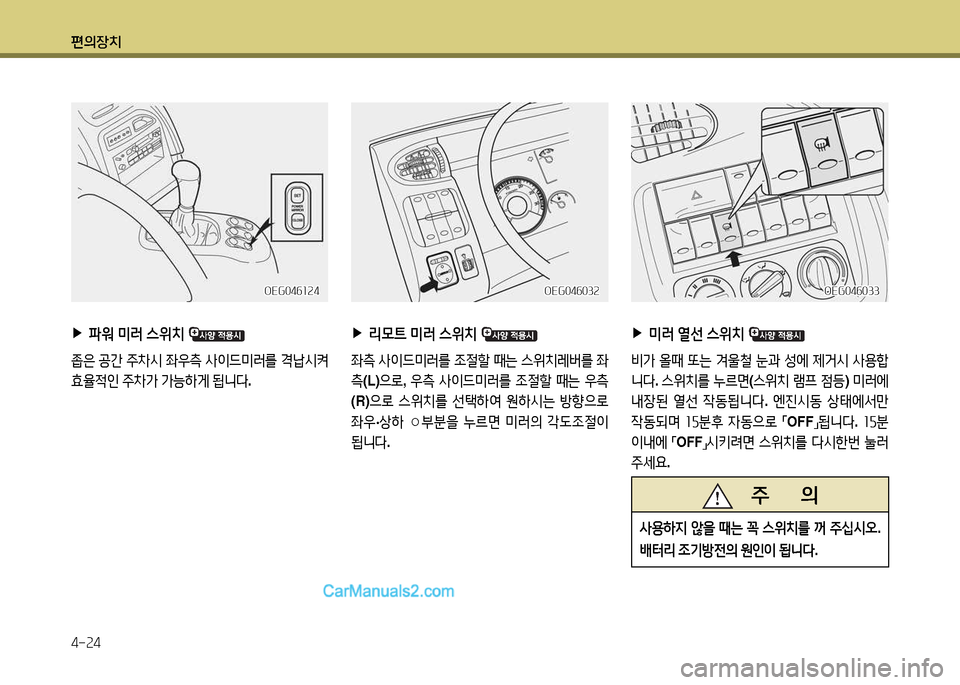 Hyundai New Power Truck 2015  뉴파워트럭 - 사용 설명서 (in Korean) 편의장치 4-속4
 
▶
미러  열선  스위치  
비