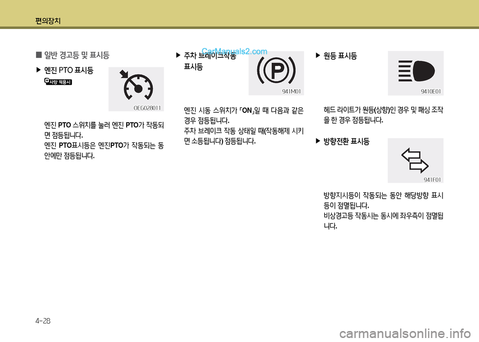 Hyundai New Power Truck 2015  뉴파워트럭 - 사용 설명서 (in Korean) 편의장치 4-속8
 
0 일반
 경h등  및  표/d등
 
▶
엔진  PTO  표/d등
    엔진  PTO  스위치를  눌러  엔진  PTO 
