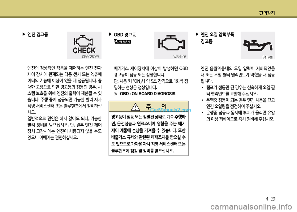 Hyundai New Power Truck 2015  뉴파워트럭 - 사용 설명서 (in Korean) 편의장치4-속9
 
▶
엔진  경h등
    엔진의  4