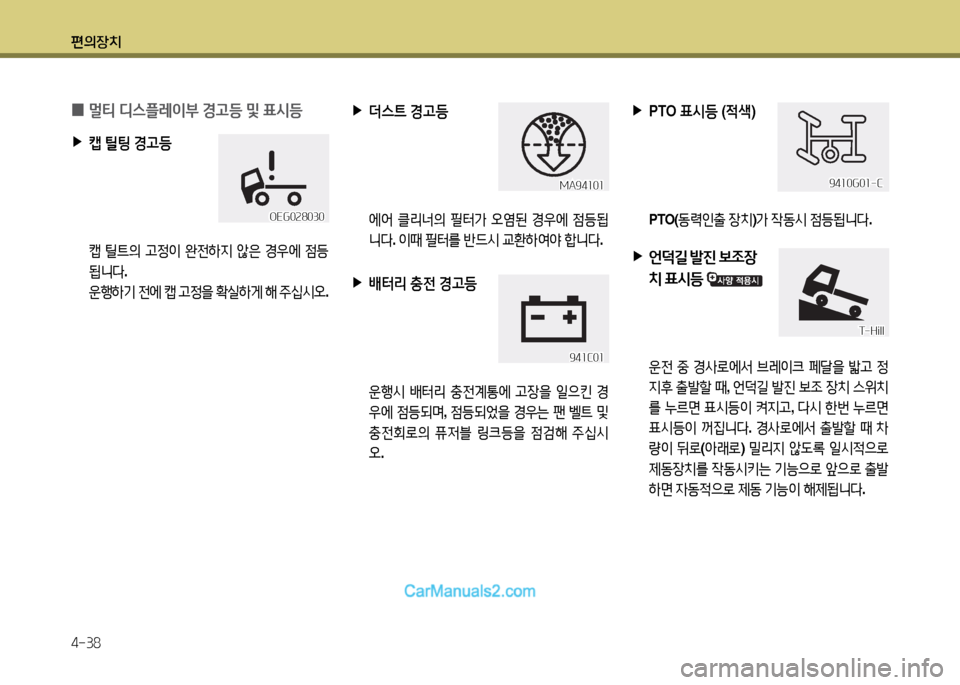 Hyundai New Power Truck 2015  뉴파워트럭 - 사용 설명서 (in Korean) 편의장치 4-38
 
▶
PTO  표/d등  (4