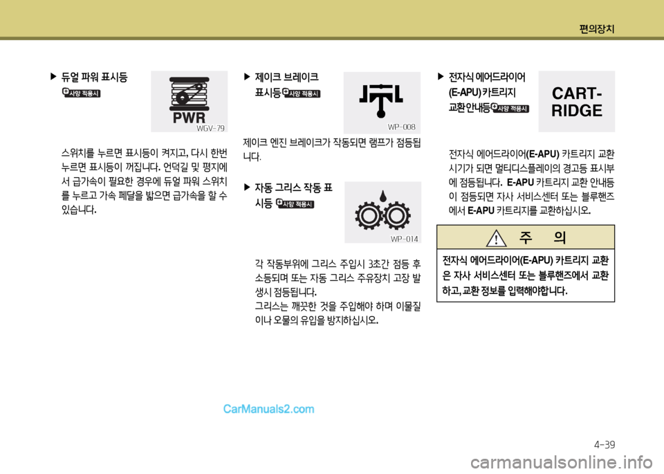 Hyundai New Power Truck 2015  뉴파워트럭 - 사용 설명서 (in Korean) 편의장치4-39
 
▶
듀얼  파워  표/d등
    스위치를  누%