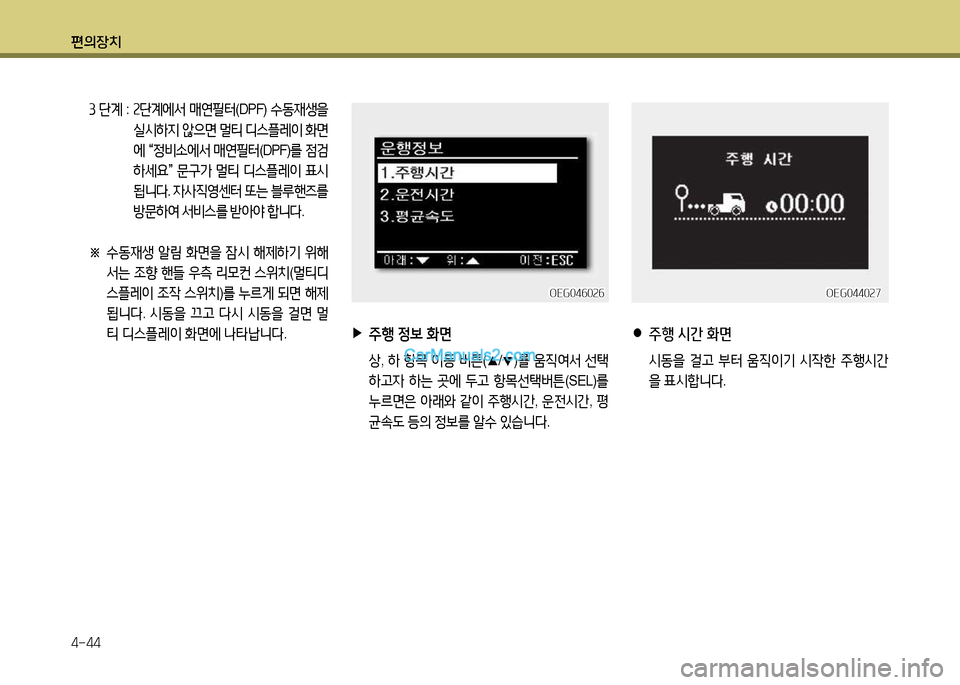 Hyundai New Power Truck 2015  뉴파워트럭 - 사용 설명서 (in Korean) 편의장치 4-44
OEG0440속7OEG0440속7
 
●
주행  시간  화면
  /d동을  걸h  부터  움6I이기  /d4한  주B/d간
을  표/dA
