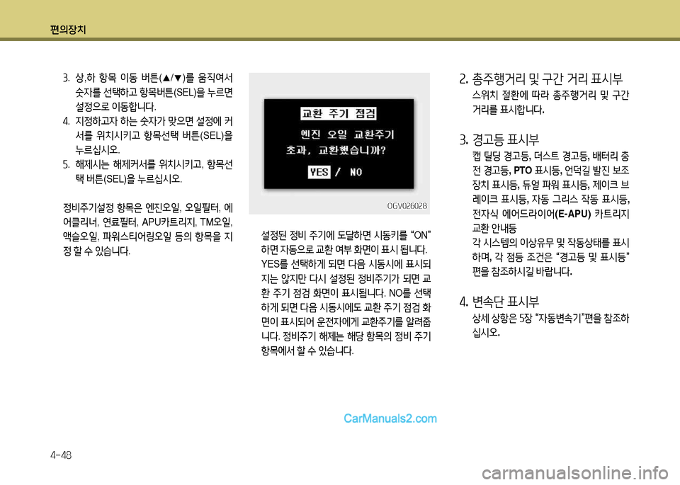 Hyundai New Power Truck 2015  뉴파워트럭 - 사용 설명서 (in Korean) 편의장치 4-48
OGV0속작0속8OGV0속작0속8
 설4