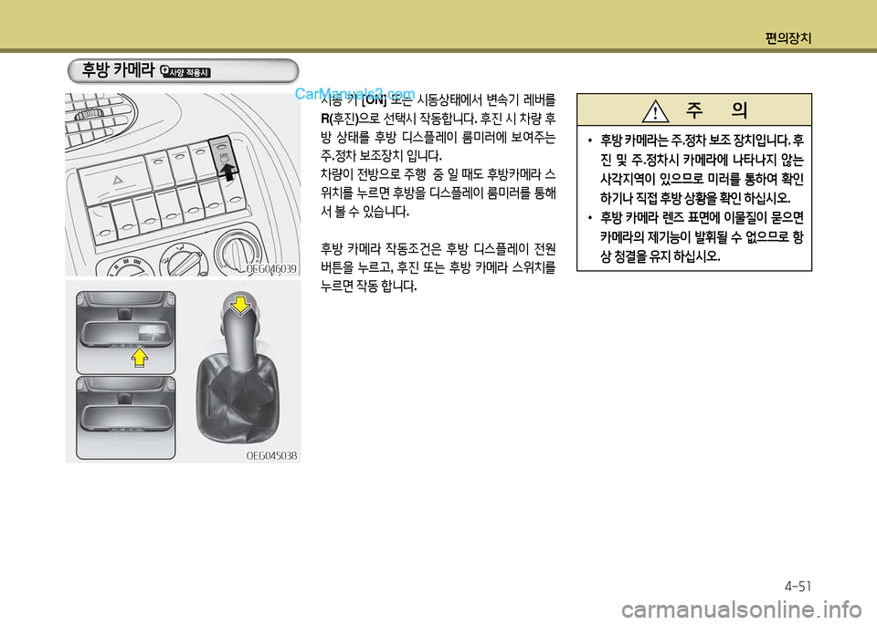 Hyundai New Power Truck 2015  뉴파워트럭 - 사용 설명서 (in Korean) 편의장치4-자소
후방  카메$  
OEG04자038OEG04자038
/d동 키  [ON]  또는 /d동상=d2X-
