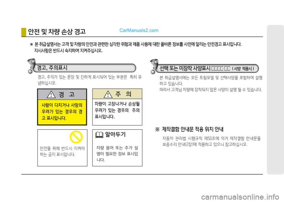 Hyundai Porter Ⅱ 2017  포터Ⅱ - 사용 설명서 (in Korean) 사람이  다치거나  사망의 
우려가  있는  경우의  경
고 표시입니다.
경    고 주    의
차량이  고장나거나  손상될 
우려가  있는  경우의    주의 
표시�