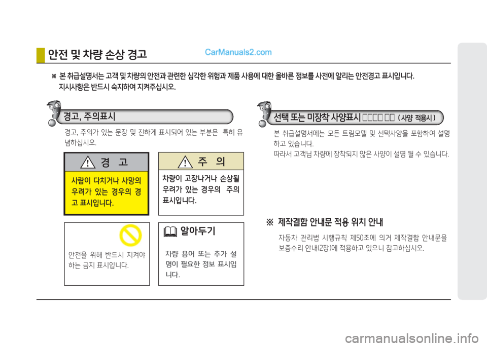Hyundai Porter Ⅱ 2017  포터Ⅱ - 사용 설명서 (in Korean) 사람이  다치거나  사망의 
우려가  있는  경우의  경
고 표시입니다.
경    고 주    의
차량이  고장나거나  손상될 
우려가  있는  경우의    주의 
표시