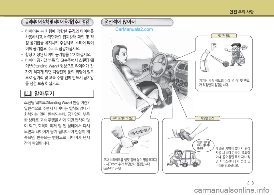 Hyundai Porter Ⅱ 2017  포터Ⅱ - 사용 설명서 (in Korean) 안전 주의 사항
2-3
• 타이어는 본 차량에 적합한 규격의 타이어를 
사용하시고,  바닥면과의  접지상태  확인  및  적
정  공기압을  유지시켜  주십시