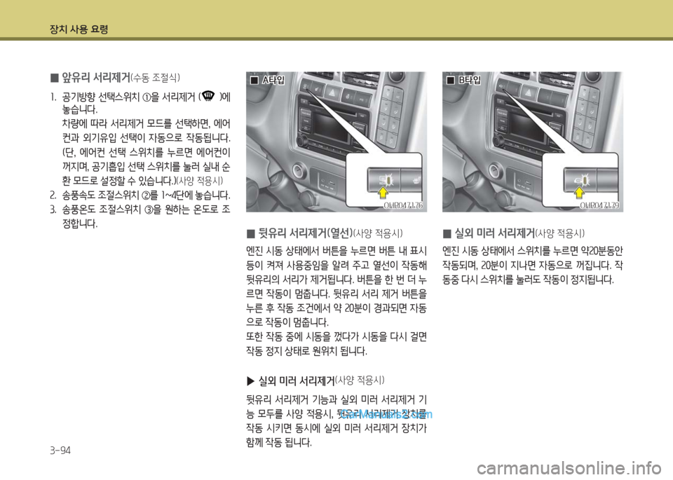 Hyundai Porter Ⅱ 2017  포터Ⅱ - 사용 설명서 (in Korean) 장치 사용 요령
3-94
 0앞유리 서리제거(수동 조절식)
1.   공기방향 선택스위치 ①을 서리제거 ()에 
놓습니다.
 차량에 따라 서리제거 모드를 선택하면, 