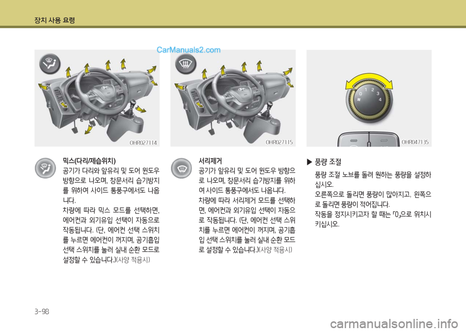 Hyundai Porter Ⅱ 2017  포터Ⅱ - 사용 설명서 (in Korean) 장치 사용 요령
3-98
서리제거
공기가  앞유리  및  도어  윈도우  방향으
로  나오며,  창문서리  습기방지를  위하
여 사이드 통풍구에서도 나옵니다.
차
