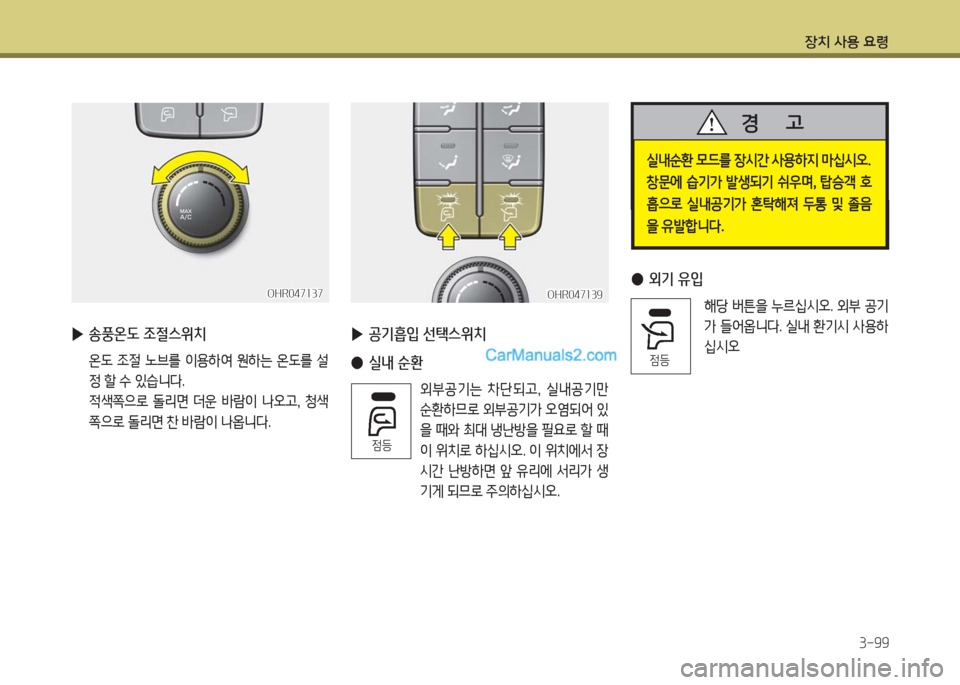 Hyundai Porter Ⅱ 2017  포터Ⅱ - 사용 설명서 (in Korean) 장치 사용 요령
3-99
OHR047137OHR047137
 ▶송풍온도 조절스위치
 온도 조절 노브를 이용하여 원하는 온도를 설
정 할 수 있습니다. 
 적색쪽으로 돌리면 더운