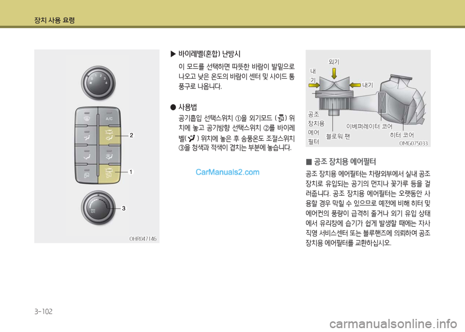 Hyundai Porter Ⅱ 2017  포터Ⅱ - 사용 설명서 (in Korean) 장치 사용 요령
3-102
 ▶바이레벨(혼합) 난방시
 이 모드를 선택하면 따뜻한 바람이 발밑으로 
나오고 낮은 온도의 바람이 센터 및 사이드 통
풍구로 나