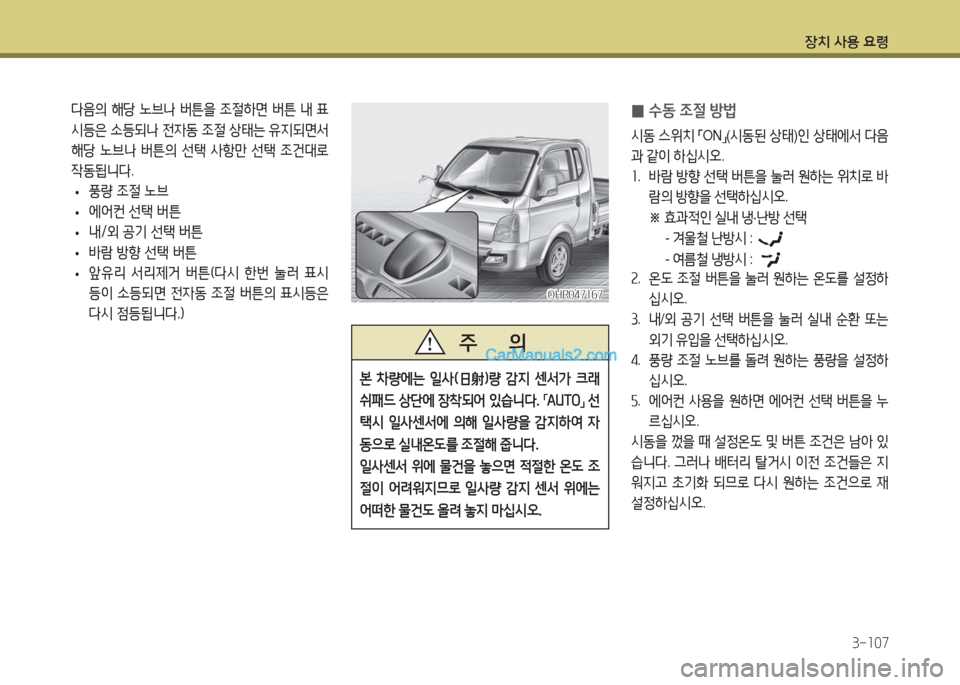Hyundai Porter Ⅱ 2017  포터Ⅱ - 사용 설명서 (in Korean) 장치 사용 요령
3-107
 0수동 조절 방법
시동 스위치 「ON」(시동된 상태)인 상태에서 다음
과 같이 하십시오.
1. 바람 방향 선택 버튼을 눌러 원하는 위치