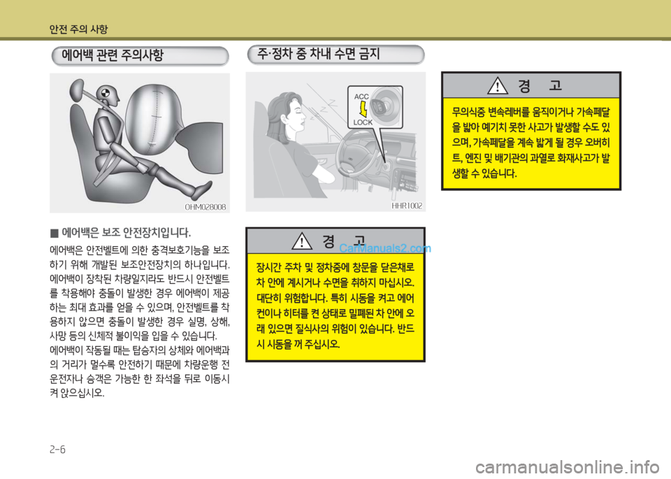 Hyundai Porter Ⅱ 2017  포터Ⅱ - 사용 설명서 (in Korean) 안전 주의 사항
2-6
주·정차 중 차내 수면 금지
장시간  주차  및  정차중에  창문을  닫은채로 
차  안에  계시거나  수면을  취하지  마십시오. 
대단히  