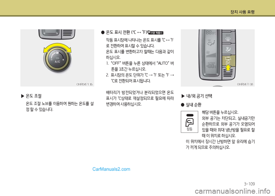 Hyundai Porter Ⅱ 2017  포터Ⅱ - 사용 설명서 (in Korean) 장치 사용 요령
3-109
 ▶온도 조절
 온도 조절 노브를 이용하여 원하는 온도를 설
정 할 수 있습니다. 
OHR047136OHR047136
 ●온도 표시 전환 (℃ ↔ ℉)
 작동 