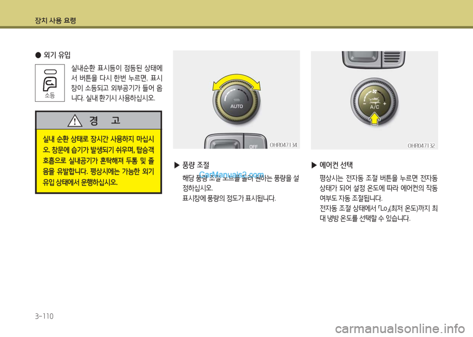 Hyundai Porter Ⅱ 2017  포터Ⅱ - 사용 설명서 (in Korean) 장치 사용 요령
3-110
 ●외기 유입
실내순환 표시등이 점등된 상태에
서 버튼을 다시 한번 누르면, 표시
창이 소등되고 외부공기가 들어 옵
니다. 실내 
