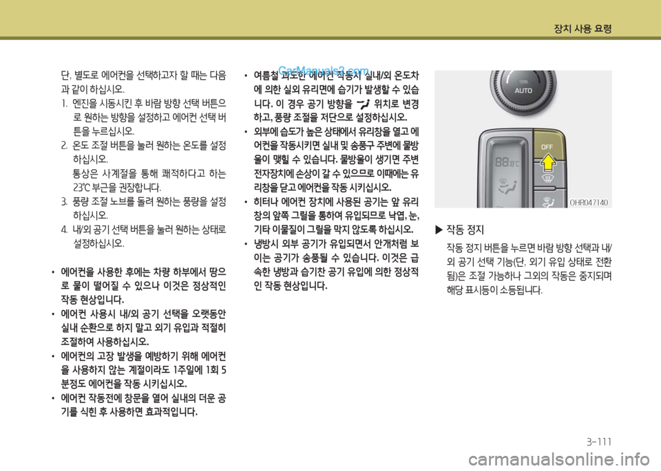 Hyundai Porter Ⅱ 2017  포터Ⅱ - 사용 설명서 (in Korean) 장치 사용 요령
3-111
 단, 별도로 에어컨을 선택하고자 할 때는 다음
과 같이 하십시오.
1. 엔진을 시동시킨 후 바람 방향 선택 버튼으
로 원하는 방향을 