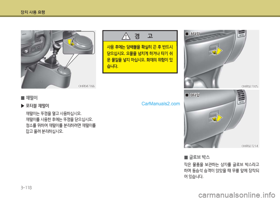 Hyundai Porter Ⅱ 2017  포터Ⅱ - 사용 설명서 (in Korean) 장치 사용 요령
3-118
OHR027105OHR027105
OHR027214OHR027214
사용  후에는  담배불을  확실히  끈  후  반드시 
닫으십시오.  오물을  넘치게  하거나  타기  쉬
운  