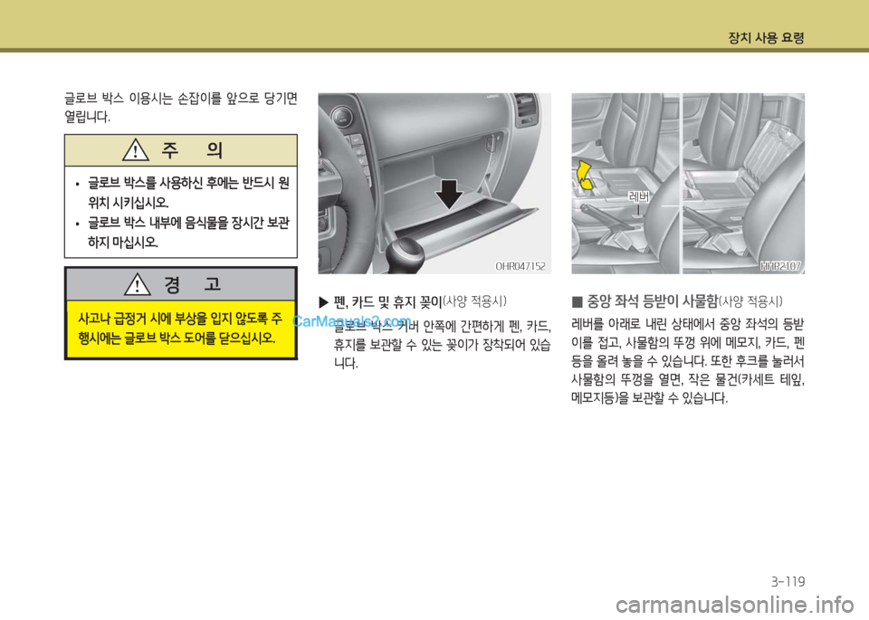 Hyundai Porter Ⅱ 2017  포터Ⅱ - 사용 설명서 (in Korean) 장치 사용 요령
3-119
글로브  박스  이용시는  손잡이를  앞으로  당기면 
열립니다.
 •글로브  박스를  사용하신  후에는  반드시  원
위치 시키십시오.
