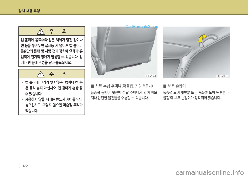 Hyundai Porter Ⅱ 2017  포터Ⅱ - 사용 설명서 (in Korean) 장치 사용 요령
3-122
HHR2116HHR2116HHR2041HHR2041
 0시트 수납 주머니(더블캡)(사양 적용시)
동승석  등받이  뒷면에  수납  주머니가  있어  메모
지나 간단한 