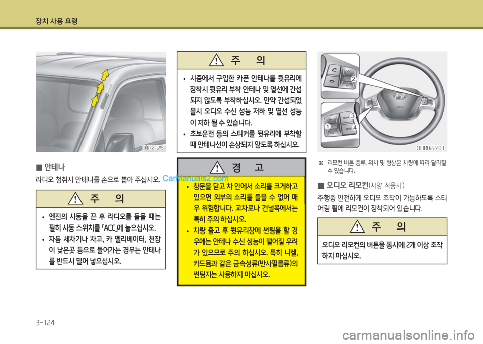 Hyundai Porter Ⅱ 2017  포터Ⅱ - 사용 설명서 (in Korean) 장치 사용 요령
3-124
HHR2125HHR2125
 0안테나
라디오 청취시 안테나를 손으로 뽑아 주십시오.
 •시중에서  구입한  카폰  안테나를  뒷유리에 
장착시 뒷유